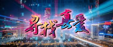 【新本速推】《寻找真爱》如果爱能重来