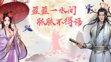 群侠故事会——七夕篇