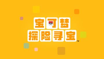 [评测]每日一梦，萌动今夏——精灵宝可梦：探险寻宝