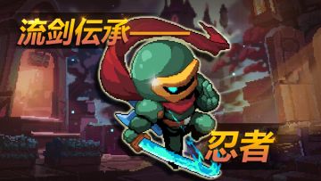 职业介绍——忍者 | 阿兔的日常放送