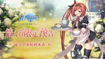 情人节限定预告丨战斗少女甜媚来袭！