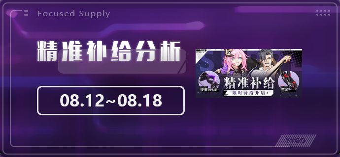 【崩坏3】[YYGQ动物园]精准补给分析 | 08.12~08.18截图
