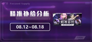 【崩坏3】[YYGQ动物园]精准补给分析 | 08.12~08.18