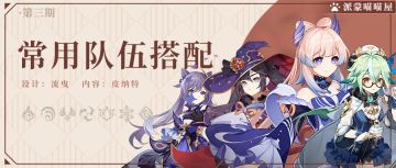 【v2.2】目前一些常用的阵容搭配-第三期