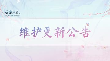 云裳羽衣8月28日版本更新公告