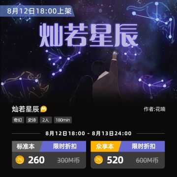 新本上架丨七夕特别企划，在《灿若星辰》中体验爱恨离别！