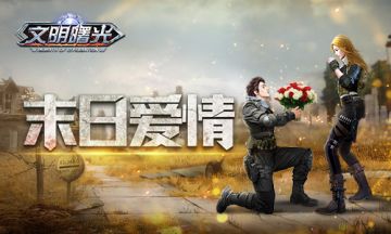 废土版流星花园！《文明曙光》剧情脑洞