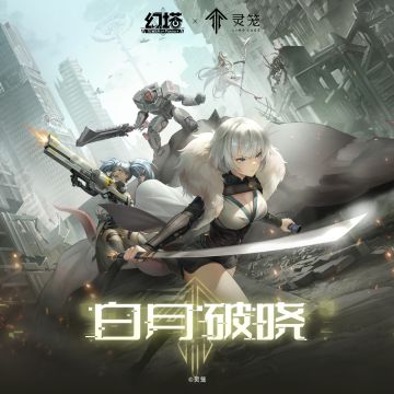 《幻塔》-《白月破晓》版本ep已上线音乐平台