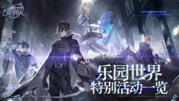 【乐园世界特别活动一览】