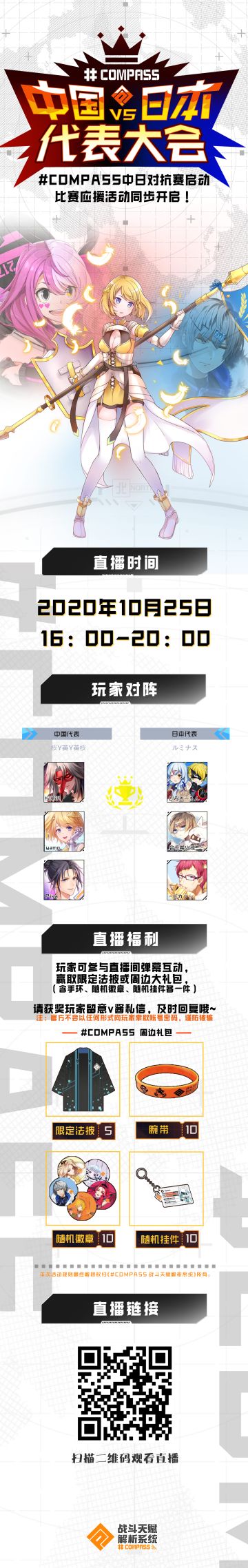 #COMPASS中日对抗赛启动！比赛应援活动同步开启！