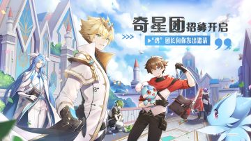 【第一期奇星团招募】鸡”团长邀你加入奥奇明星团啦！