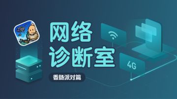「网络诊断室」之香肠派对：新的风暴已经出现，怎么能够停滞不前！