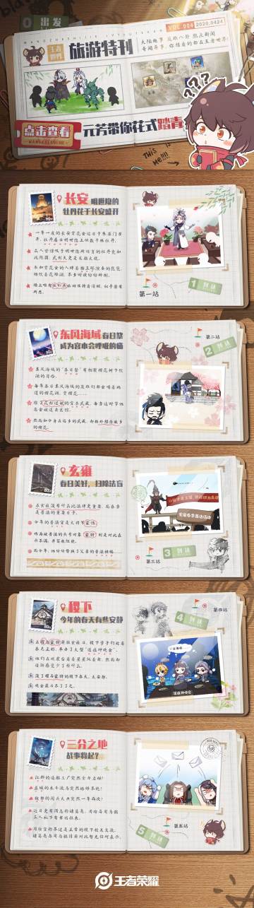 【王者世界】旅游·特刊-元芳带你花式踏青