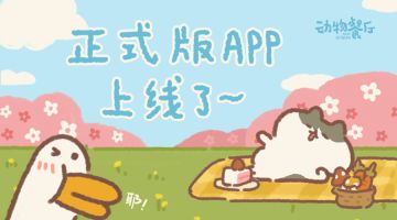 正式版APP首发！！