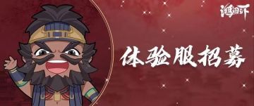 喜迎腊八 S3体验服资格、武将祈愿好礼纷至