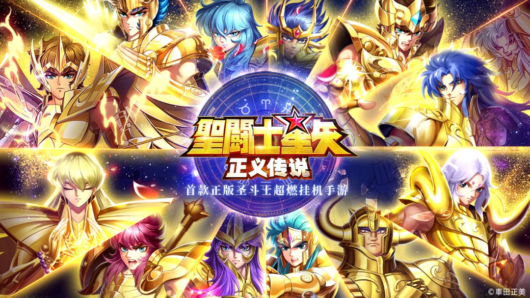 分享赢好礼丨《圣斗士星矢：正义传说》今日公测，一秒亿拳，燃爆圣域截图