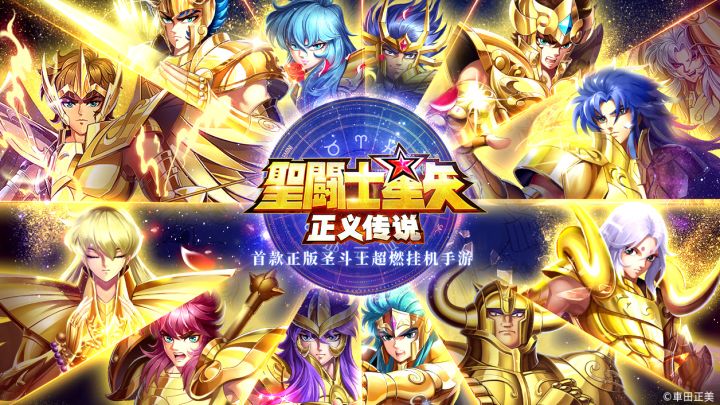 分享赢好礼丨《圣斗士星矢：正义传说》今日公测，一秒亿拳，燃爆圣域截图