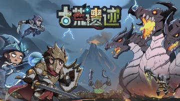 《古荒遗迹》版号终于下来啦！