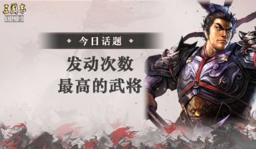 【聊三战】普攻次数最高的武将