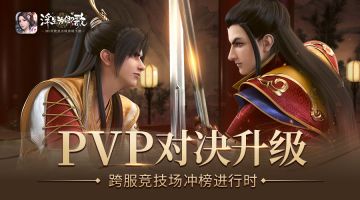 PVP对决升级 《浮生为卿歌》跨服竞技场冲榜进行时
