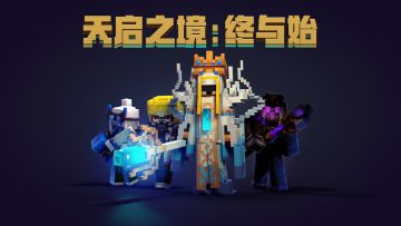 决战海底皇宫，《天启之境：终与始》正式上线