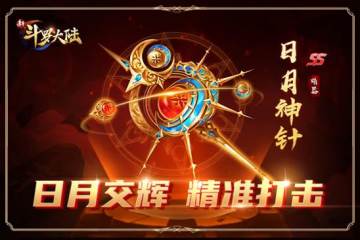《新斗罗大陆》新SS暗器日月神针专场活动开启