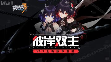 文字直播 | V3.5「彼岸双生」直播帖（开播中！水晶兑换码同步~）