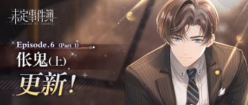 《未定事件簿》第六章（上）主线剧情现已开启！