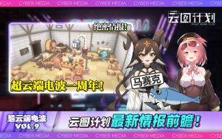 《少女前线：云图计划》开发情报：超云端电波第九期正式播出！