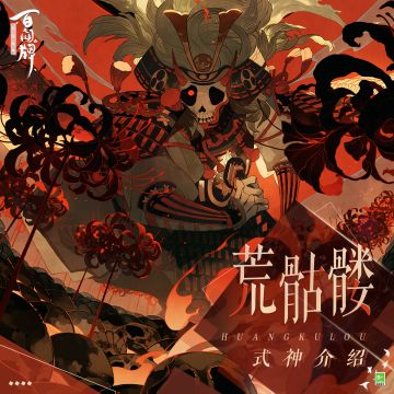【阴阳师：百闻牌】阅读荒骷髅式神介绍，了解荒骷髅的“复活”诀窍~
