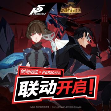 《剑与远征》X PERSONA5 联动正式开启！