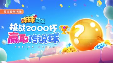 球球有礼 | 新赛季，新目标！2000杯挑战赛今日开战！参赛赢取传说球！