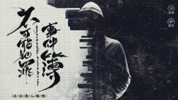 #橙光#【作品推荐】《不可能犯罪事件簿》