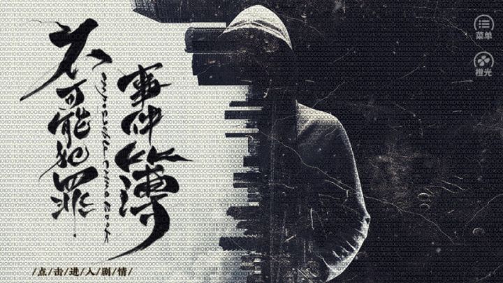 #橙光#【作品推荐】《不可能犯罪事件簿》截图