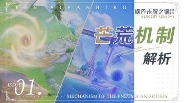 原神·游戏机制丨枫丹芒荒机制小课堂，你玩转了吗