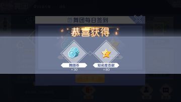 舞团玩法很贴心 坚持积累才是重中之重