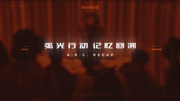 核聚变2021北京站「弧光行动」全体验回顾丨机核