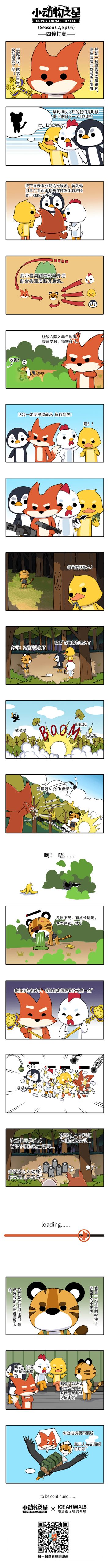 官方漫画第二季||第五话：四傻打虎