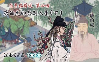 《江南百景图》杂谈第四回：唐伯虎的悲剧人生（下）视频末还有预告惊喜哦！