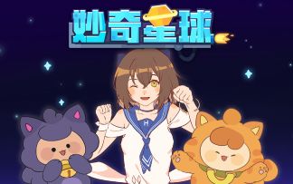 《妙奇星球》同名主题曲Hanser翻唱版~