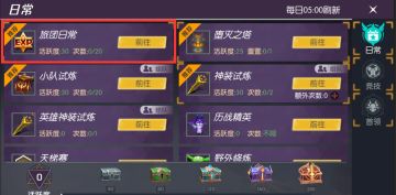 《剑与轮回》旅团日常和小队试炼