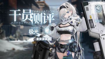 【干员测评】极光篇：雪山上的乌萨斯