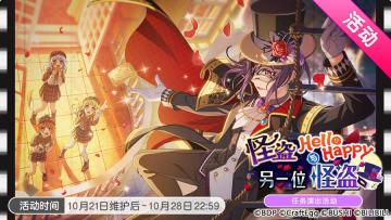 「怪盗Hello Happy与另一位怪盗」任务演出活动最后一天！
