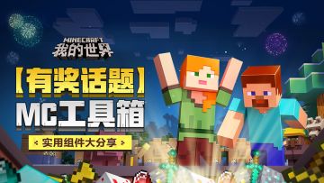 （已开奖）MC工具箱，除了实用组件还有奖品哦~