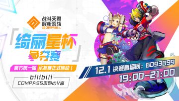 #COMPASS战斗学院番外篇！绮丽星杯水友赛决赛直播