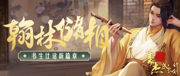 【更新公告】《豪杰成长计划》11.25翰林院玩法登场，书生仕途新篇章！