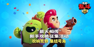 【已开奖】“薪火相传”新手攻略征集活动：该吹响荒野的集结号角了！