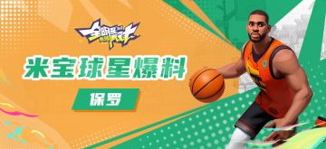 【攻略】米宝球星爆料-保罗