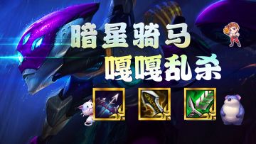 金铲铲之战：攻击突破天际！暗星骑马，嘎嘎乱杀