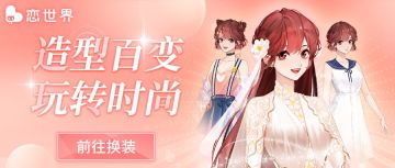 521·恋之日丨全新故事《女王的衣橱》上架游戏内！更有521特制礼包免费领~